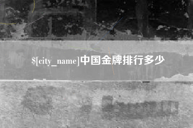 乐平中国金牌排行多少