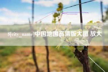 乐平中国地图高清版大图 放大