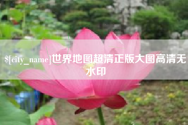 乐平世界地图超清正版大图高清无水印
