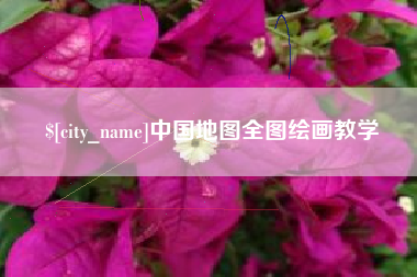 乐平中国地图全图绘画教学