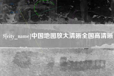 乐平中国地图放大清晰全国高清晰
