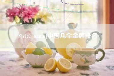 乐平中国几个金牌排名