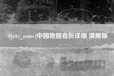 乐平中国地图省份详细 清晰版