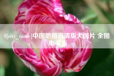 乐平中国地图高清版大图片 全图 电子版