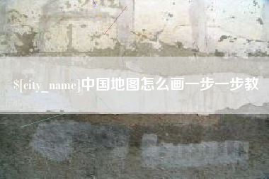 乐平中国地图怎么画一步一步教