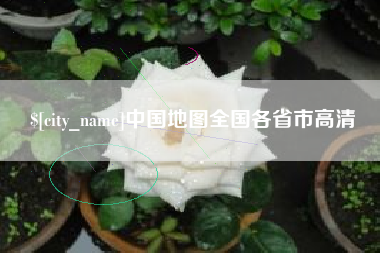 乐平中国地图全国各省市高清