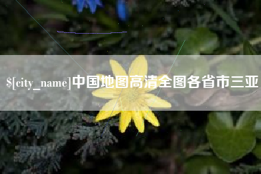 乐平中国地图高清全图各省市三亚