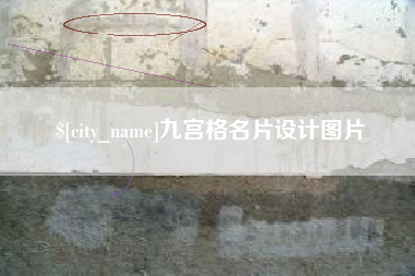 乐平九宫格名片设计图片