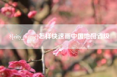 乐平怎样快速画中国地图省级