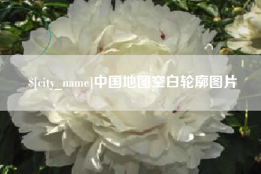 乐平中国地图空白轮廓图片