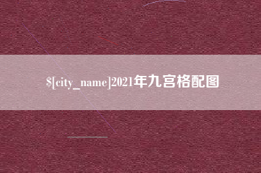 乐平2021年九宫格配图