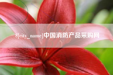 乐平中国消防产品采购网