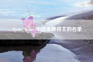 乐平中国金牌得主的名单