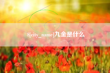 乐平九金是什么