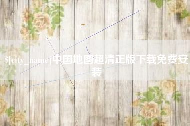 乐平中国地图超清正版下载免费安装