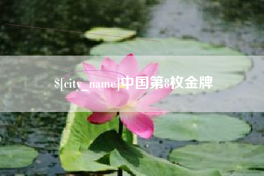 乐平中国第8枚金牌