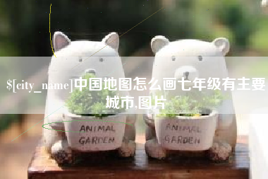 乐平中国地图怎么画七年级有主要城市,图片