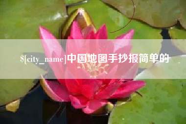 乐平中国地图手抄报简单的