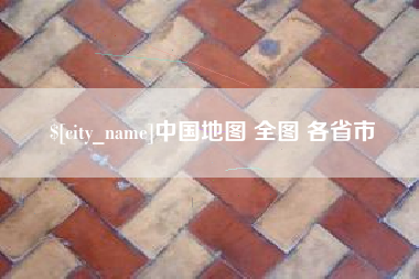 乐平中国地图 全图 各省市