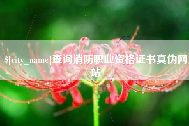 乐平查询消防职业资格证书真伪网站