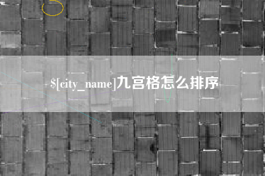 乐平九宫格怎么排序