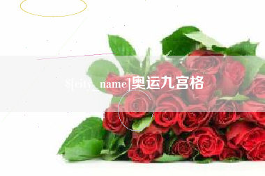 乐平奥运九宫格