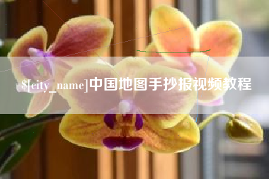 乐平中国地图手抄报视频教程
