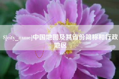 乐平中国地图及其省份简称和行政地区