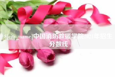 乐平中国消防救援学院2021年招生分数线