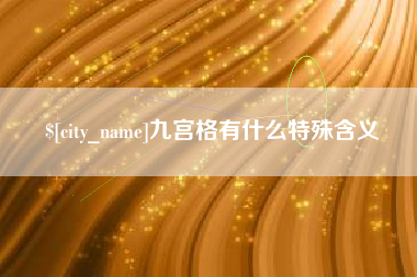 乐平九宫格有什么特殊含义