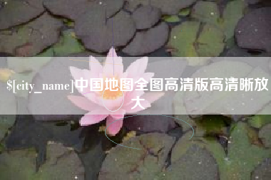 乐平中国地图全图高清版高清晰放大