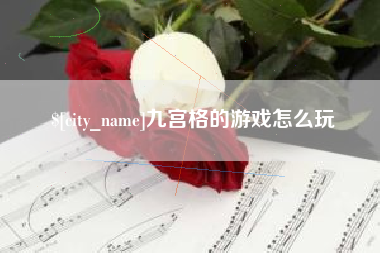 乐平九宫格的游戏怎么玩