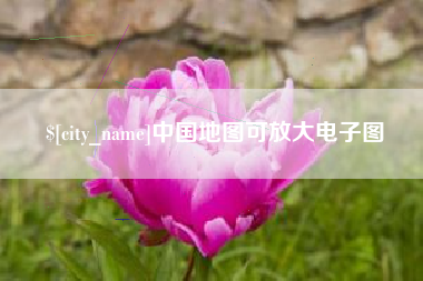 乐平中国地图可放大电子图