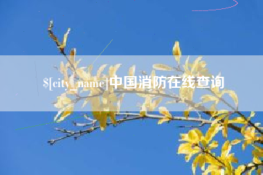 乐平中国消防在线查询