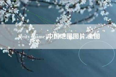 乐平中国地图图片 全图