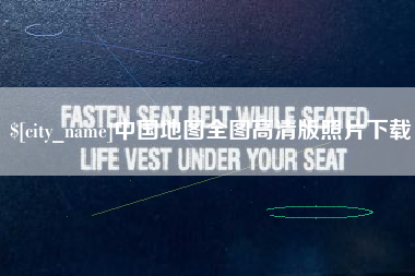 乐平中国地图全图高清版照片下载