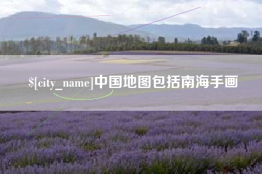 乐平中国地图包括南海手画