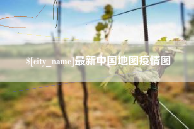 乐平最新中国地图疫情图
