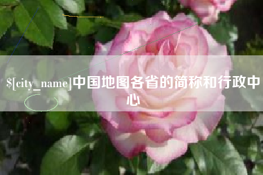 乐平中国地图各省的简称和行政中心