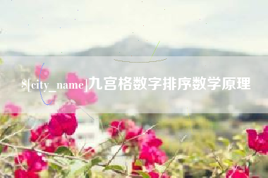 乐平九宫格数字排序数学原理