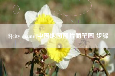 乐平中国地图图片简笔画 步骤
