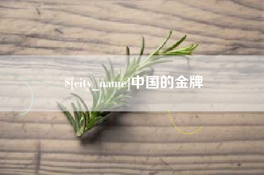 乐平中国的金牌