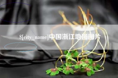 乐平中国浙江地图图片