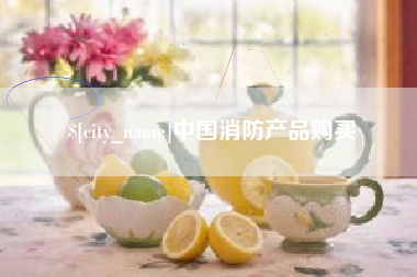 乐平中国消防产品购买