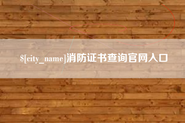 乐平消防证书查询官网入口