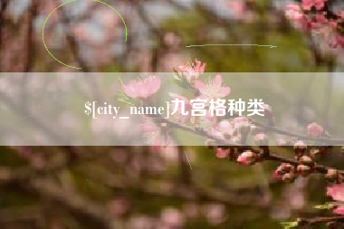 乐平九宫格种类