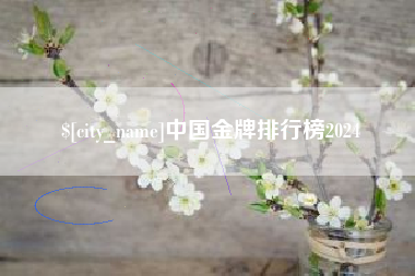 乐平中国金牌排行榜2024