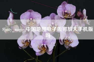 乐平中国地图电子版可放大手机版吗