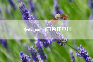 乐平白色在中国