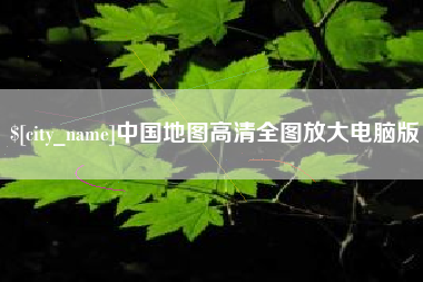 乐平中国地图高清全图放大电脑版